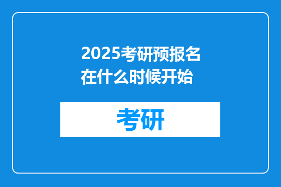 2025考研预报名在什么时候开始