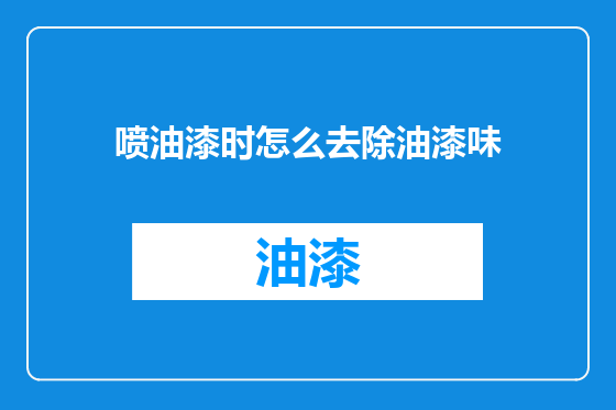 喷油漆时怎么去除油漆味