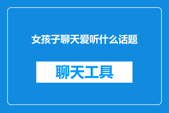 女孩子聊天爱听什么话题