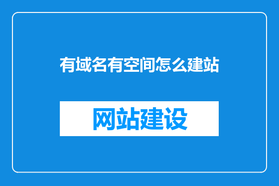 有域名有空间怎么建站