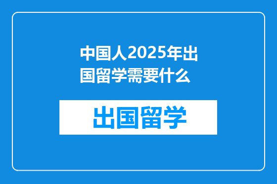 中国人2025年出国留学需要什么