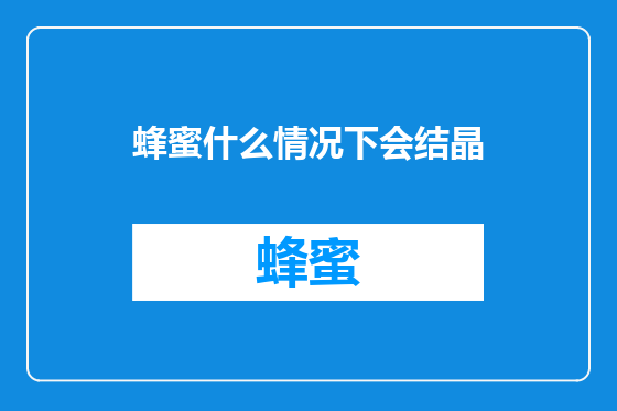 蜂蜜什么情况下会结晶