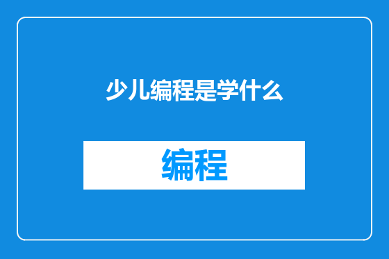 少儿编程是学什么