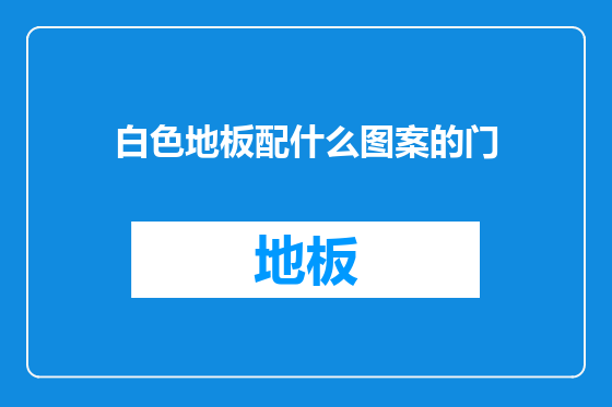 白色地板配什么图案的门