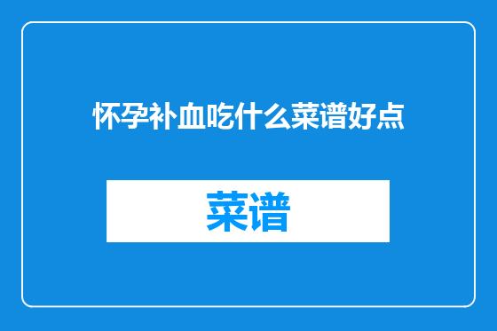 怀孕补血吃什么菜谱好点