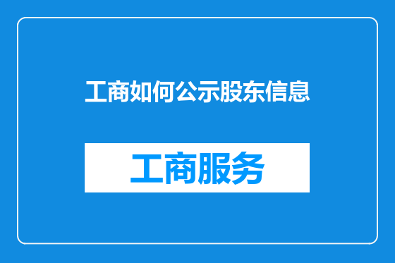 工商如何公示股东信息