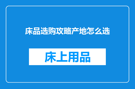 床品选购攻略产地怎么选