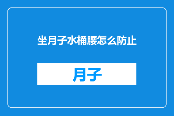 坐月子水桶腰怎么防止