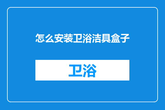 怎么安装卫浴洁具盒子