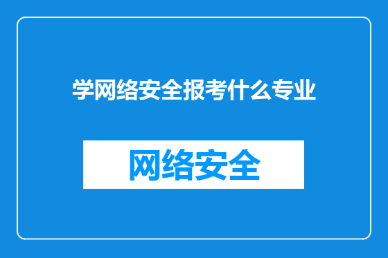 学网络安全报考什么专业