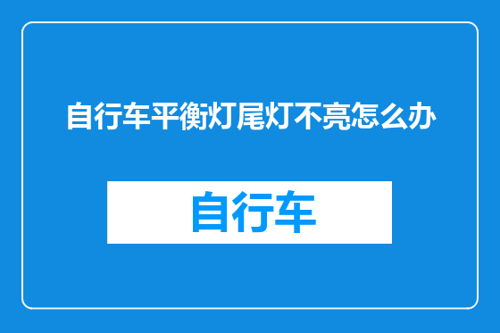 自行车平衡灯尾灯不亮怎么办