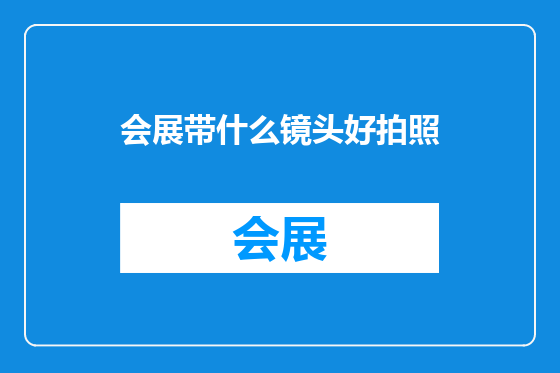 会展带什么镜头好拍照