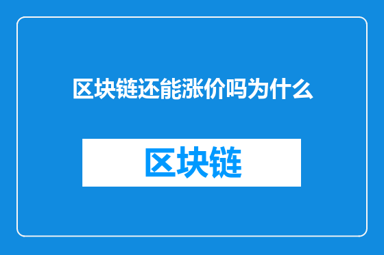 区块链还能涨价吗为什么