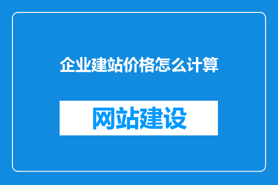 企业建站价格怎么计算