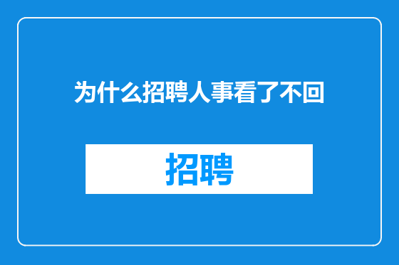 为什么招聘人事看了不回