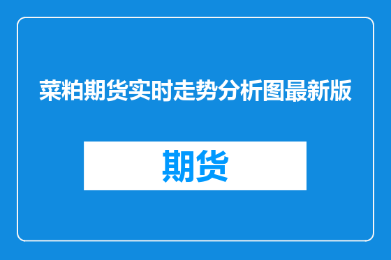 菜粕期货实时走势分析图最新版