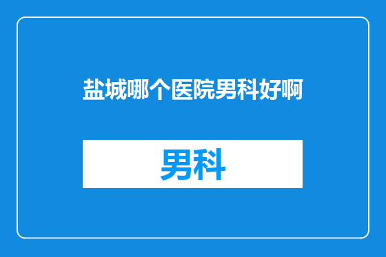 盐城哪个医院男科好啊