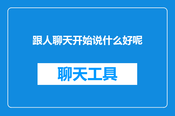 跟人聊天开始说什么好呢