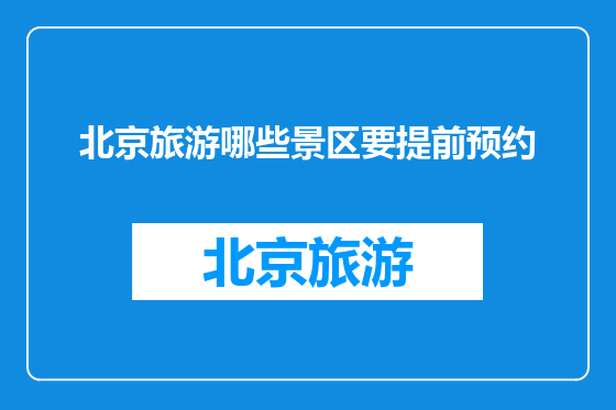 北京旅游哪些景区要提前预约