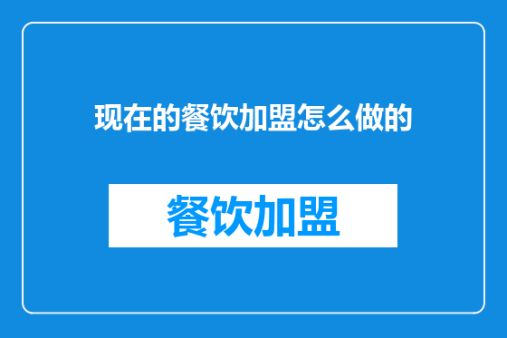 现在的餐饮加盟怎么做的