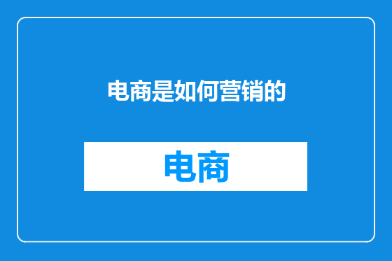 电商是如何营销的