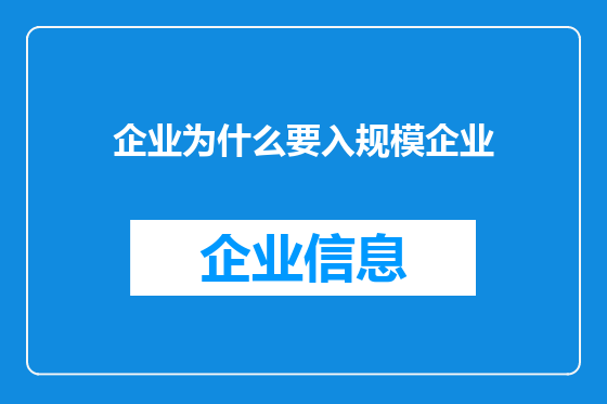 企业为什么要入规模企业