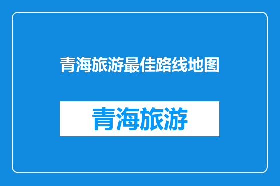 青海旅游最佳路线地图