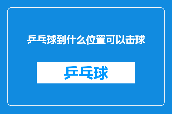 乒乓球到什么位置可以击球