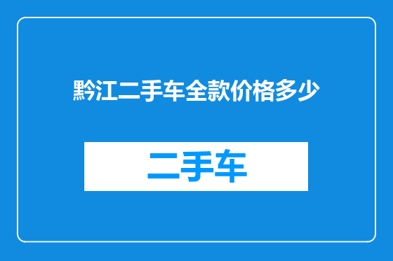 黔江二手车全款价格多少