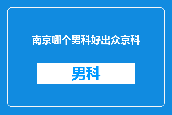 南京哪个男科好出众京科