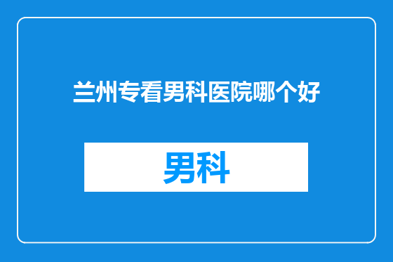 兰州专看男科医院哪个好