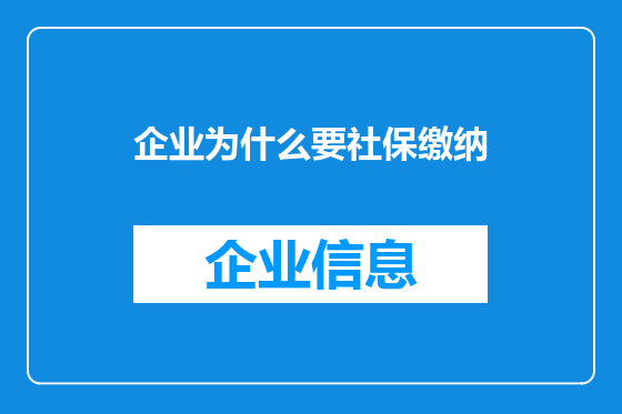 企业为什么要社保缴纳