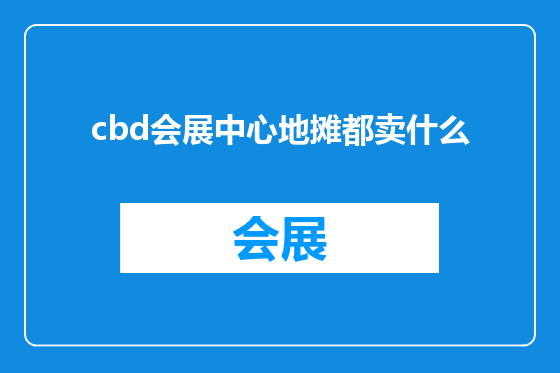 cbd会展中心地摊都卖什么