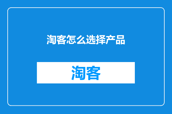 淘客怎么选择产品