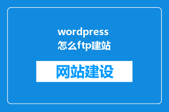 wordpress怎么ftp建站