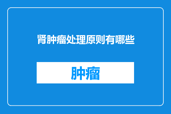 肾肿瘤处理原则有哪些