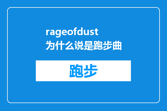 rageofdust为什么说是跑步曲