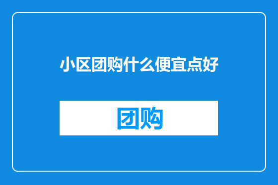 小区团购什么便宜点好