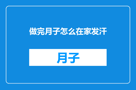 做完月子怎么在家发汗