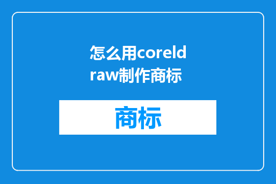 怎么用coreldraw制作商标