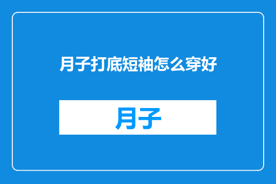 月子打底短袖怎么穿好