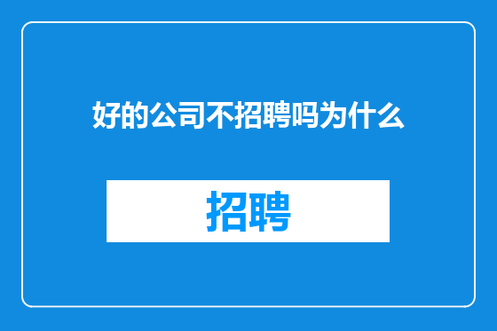 好的公司不招聘吗为什么