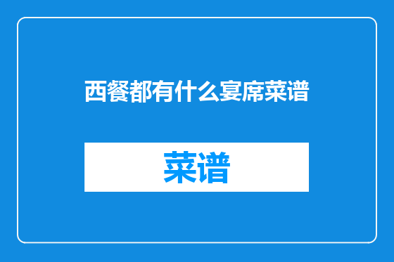 西餐都有什么宴席菜谱