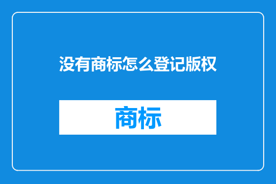 没有商标怎么登记版权