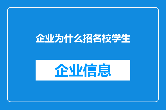 企业为什么招名校学生