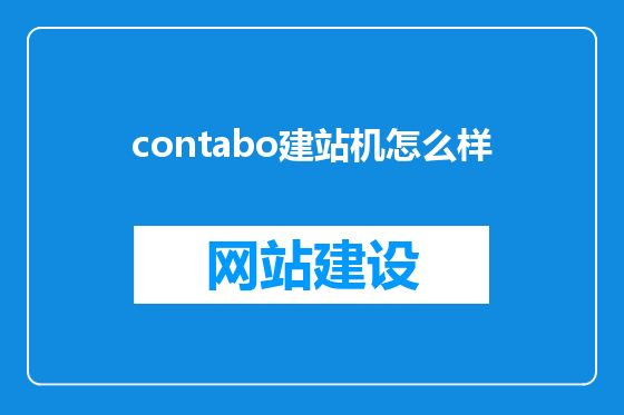 contabo建站机怎么样