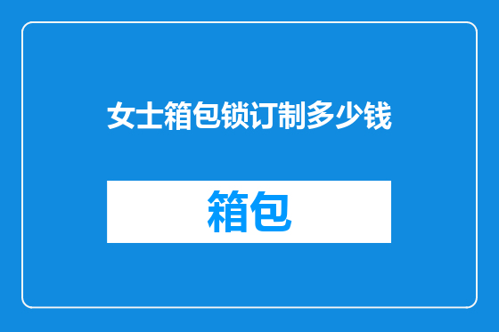 女士箱包锁订制多少钱