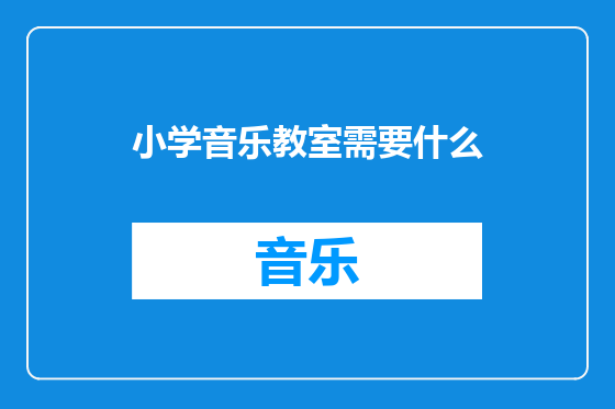 小学音乐教室需要什么