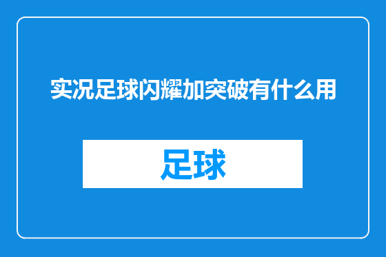 实况足球闪耀加突破有什么用