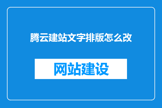 腾云建站文字排版怎么改